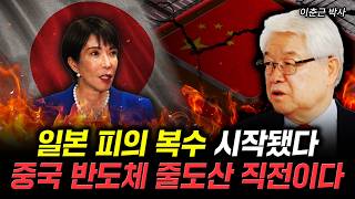일본 피의 복수 시작됐다 중국 반도체 줄도산 직전이다 | 이춘근 박사 2부