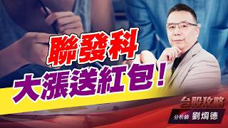 聯發科大漲送紅包！｜台股攻略｜劉烱德 (圖)