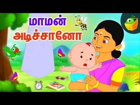 மாமன் அடிச்சானோ - தாலாட்டு பாட்டு | Araro Ariraro | Thalattu Song | Tamil Lullaby