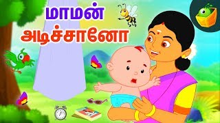 மாமன் அடிச்சானோ - தாலாட்டு பாட்டு | Araro Ariraro | Thalattu Song | Tamil Lullaby