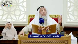 142 - هل يجوز الزواج من غير المسلمين؟ - عثمان الخميس