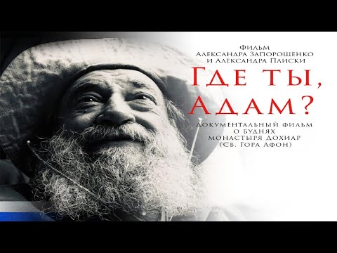 Где ты, Адам? Официальный трейлер