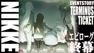 【大画面イベント67フルボイス】勝利の女神NIKKE TERMINUS TICKET/エピローグ【ストーリー/メガニケ】