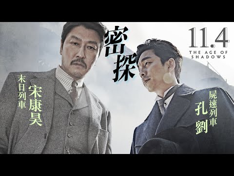 11.4《密探》官方中文HD預告｜2017年奧斯卡最佳外語片韓國代表