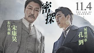 11.4《密探》官方中文HD預告｜2017年奧斯卡最佳外語片韓國代表