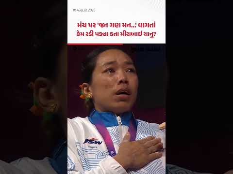 કોમનવેલ્થ ગેમ્સમાં ગોડલ મેડલ લેતી વખતે 'જન ગણ મન...' વાગતાં કેમ રડી પડ્યા હતા મીરાબાઈ ચાનુ? કોમનવેલ્થ ગેમ્સમાં ગોડલ મેડલ લેતી વખતે 'જન ગણ મન...' વાગતાં કેમ રડી પડ્યા હતા મીરાબાઈ ચાનુ?