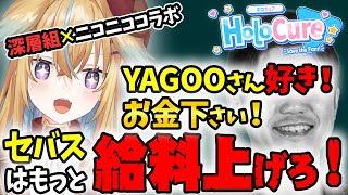 【ホロライブ】YAGOOの靴を舐めセバスの愚痴を言う従井ノラ【深層組 従井ノラ 切り抜き】