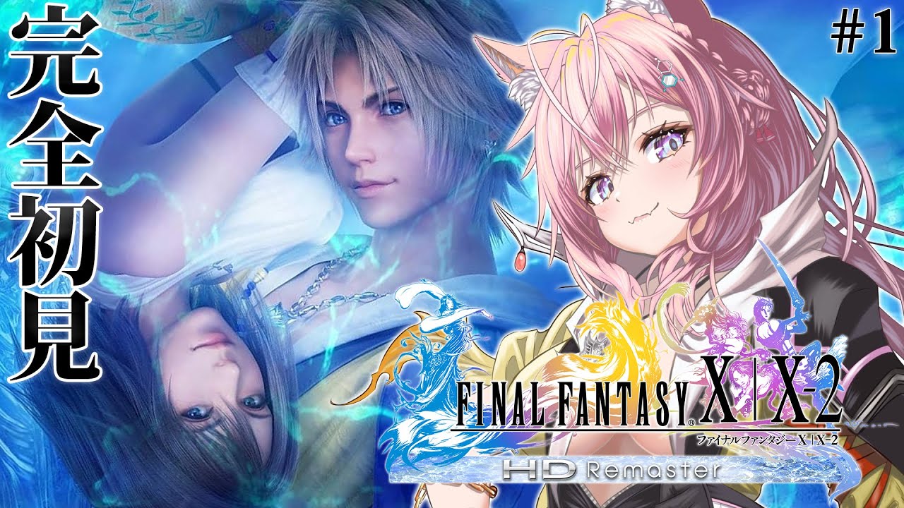 【FF10】遂にFINAL FANTASY Xへ!完全初見!はじまるぞおおお!!! #1 【博衣こより/ホロライブ】【ネタバレあり】