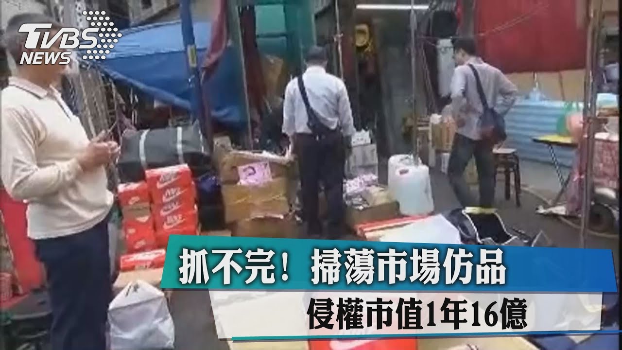 抓不完!掃蕩市場仿品 侵權市值1年16億