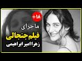ماجرای فیلم جنجالی زهرا امیر ابراهیمی mp3