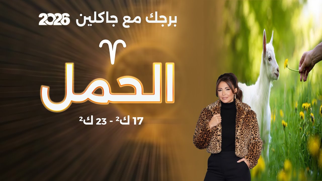 فيديو | برج الحمل | من ١٣ الى ٢٧ كانون الثاني  ٢٠٢٦