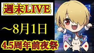 【ヘブバン】8月1日　週末LIVE　4.5周年フェス前夜祭　リクエスト、相談歓迎　雑談配信　ネタバレ注意　5章後編クリア後視聴推奨