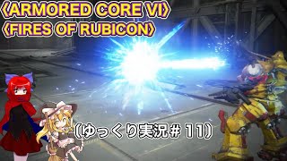 〈ARMORED CORE VI #11〉脳死でSランククリアしていくだけ〔スマホ ゆっくり実況〕〈アーマードコア6〉