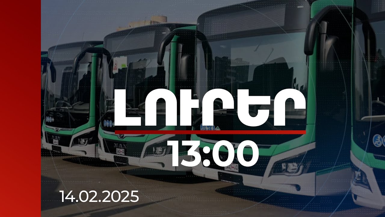 Լուրեր 13:00 | Ավտոբուսի վարորդի բռնության դեպքի առթիվ հաղորդում է ներկայացվել ոստիկանություն