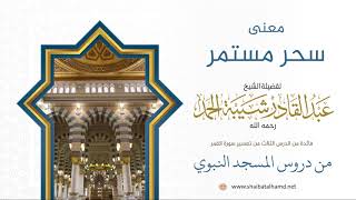 44 معنى سحر مستمر - الشيخ عبدالقادر شيبة الحمد رحمه الله image