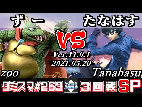 【スマブラSP】タミスマSP263 3回戦 ずー(キングクルール) VS たなはす(ジョーカー) - オンライン大会