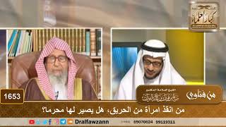 1653 - من انقذ امرأة من الحريق، هل يصير لها محرما؟ - الشيخ صالح الفوزان image