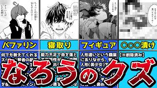 【閲覧注意】なろう系で見つけた人格オワタな主人公たちをまとめてみた【独断】