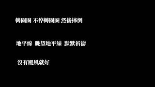 林俊傑 JJ Lin - 新地球 Brave New World [伴奏字幕]