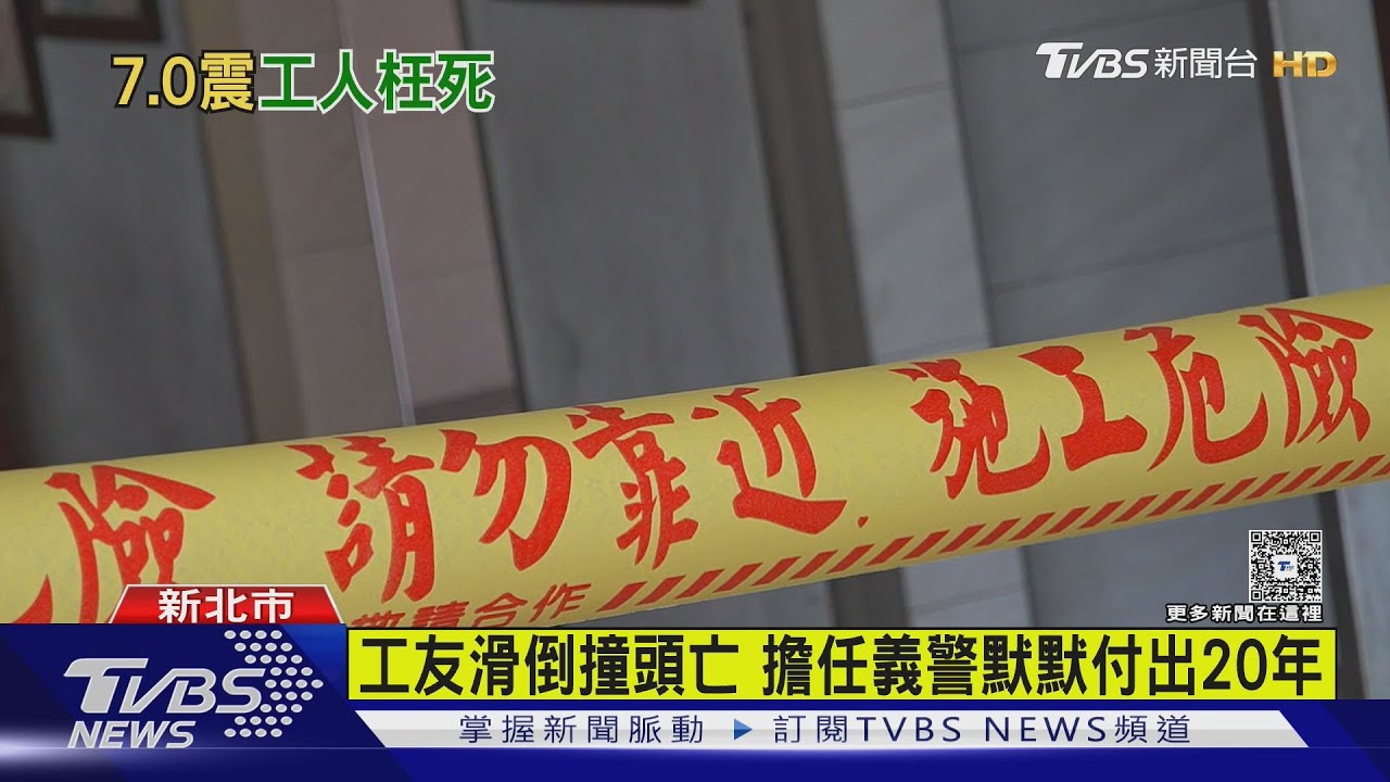 震後工友搶修水管奪命　校方悲慟：他很熱心