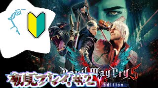 【#DMC5】（初見プレイ）シリーズ初プレイだから教えてくれ！今日でクリアまで行きたい！！！