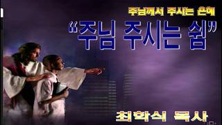 주님 주시는 쉼 / 마11:28