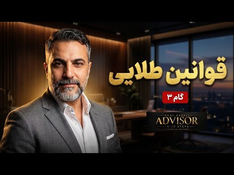 گام سوم: اصول رفتار سازمانی و اخلاق حرفه‌ای مشاور املاک