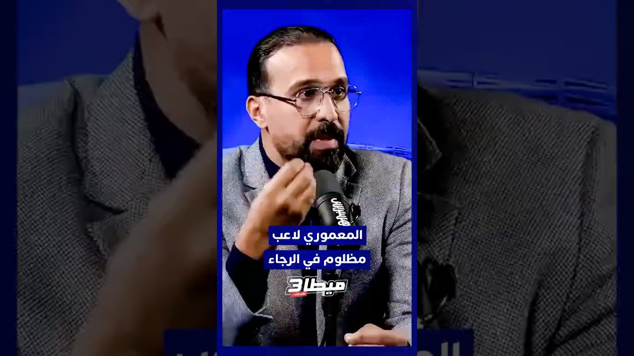 برنامج ميطا 3: المعموري مظلوم في الرجاء، وعندما يشارك يُبلي البلاء الحسن thumbnail