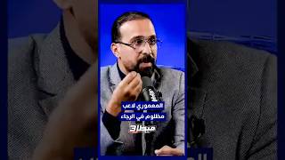 برنامج ميطا 3: المعموري مظلوم في الرجاء، وعندما يشارك يُبلي البلاء الحسن thumbnail