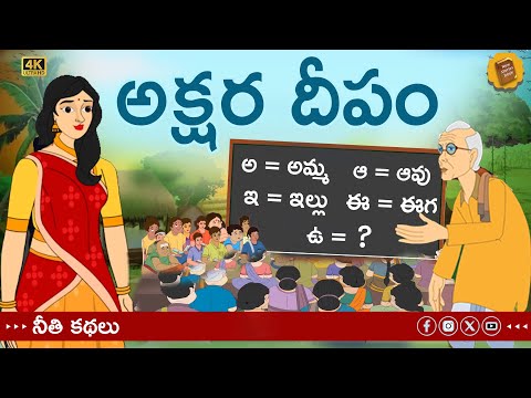 telugu stories - అక్షర దీపం - stories in Telugu - moral stories in telugu #life #family #lifequotes