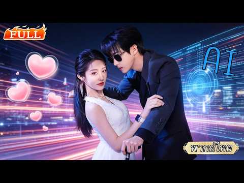 หญิงสาวถูกบังคับแต่งงานกับคุณชายตาบอด ภายหลังพบว่าเขาเก่งกาจเป็นถึงเจ้าพ่อ AI แถมรู้จักกันนานแล้ว