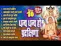 10 Non Stop Datt Bhaktigeete L Dattachi Gani L Dhanya Dhanya Ho Pradakshina Swami Samarth Aarti