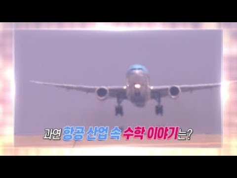 [Find Math 2] 항공 산업과 수학 / YTN 사이언스