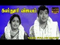 கஸ்தூரி விஜயம் KASTHURI VIJAYAM TAMIL MOVIE Old Classic Movie Muthuraman K