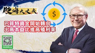 巴菲特資金開始轉向 比高本益比進高殖利率