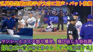 大谷選手が6回に退場した後、両チームの間で乱闘騒ぎが発生！ガーディアンズの主力選手2人が大谷選手に罵声を浴びせ、バットを投げつけた！マンシー選手とスミス選手は激怒し、大谷選手を取り囲んだ！大谷選手の「
