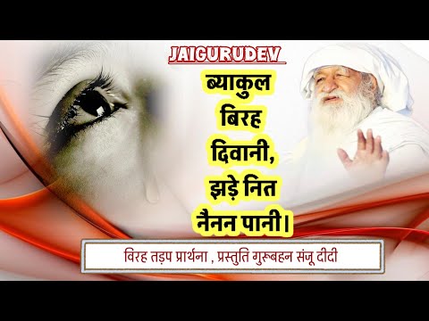 Byaakul Birah Deevani – Sant Tulsi Sahib Ji – Shabad – व्याकुल विरह दीवानी – जयगुरुदेव प्रार्थना