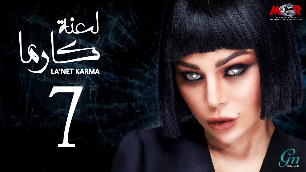 لعنة كارما | الحلقة السابعة