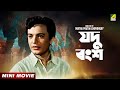 Jadu Bangsha যদু বংশ Bengali Movie Uttam Kumar Aparna Sen Sharmila Tagore