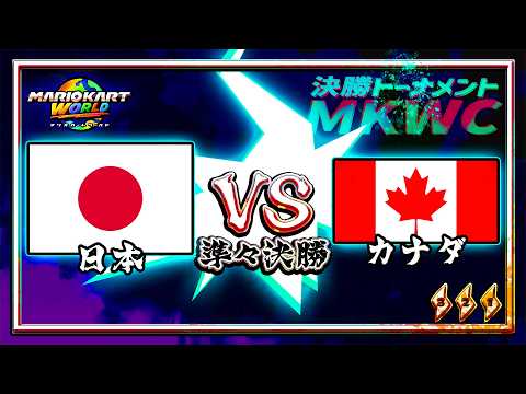 【MKWC 2026】日本 vs カナダ【マリオカートワールド】