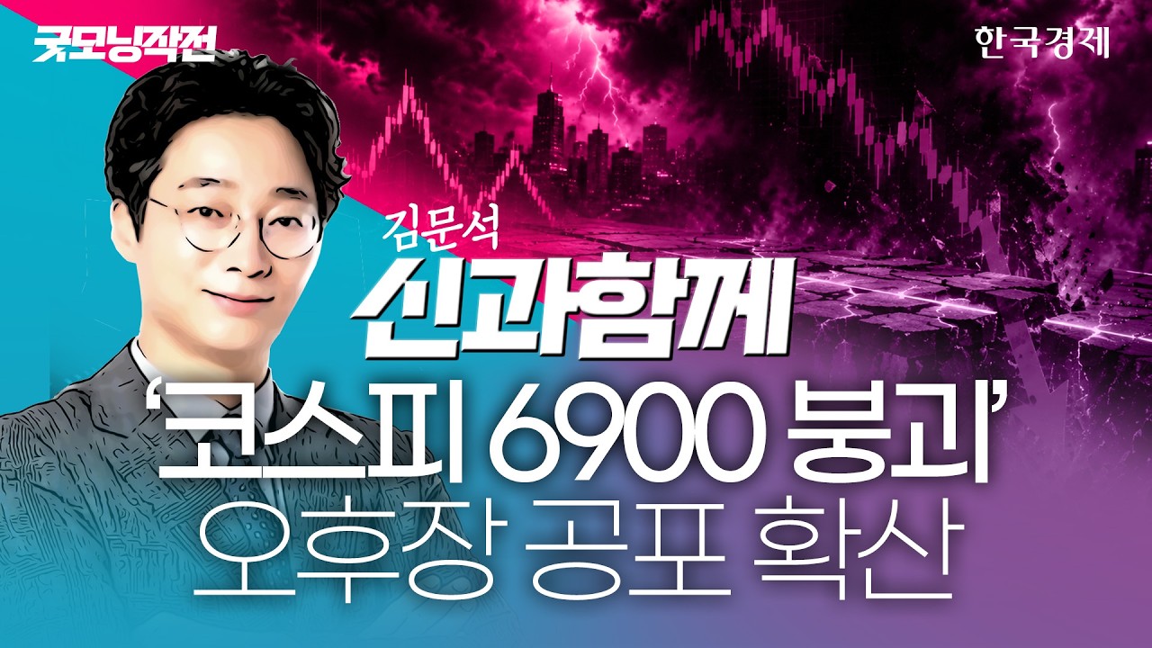 반도체주 급락에 코스피 장중 7000선 붕괴…오후장 최대 승부처는 '여기'  #코스피전망 #변동성지수 #수급?