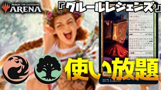 赤緑マナ使い放題『グルールレジェンズ』【MTGアリーナ】