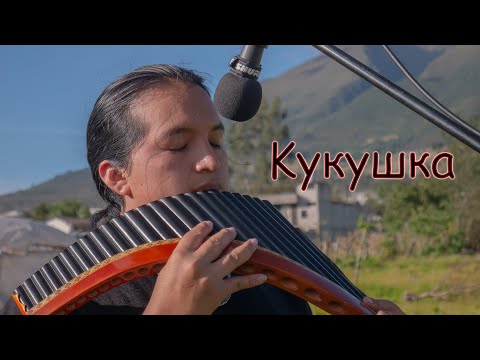 Kукушка - Kukushka (Pan Flute Versión)
