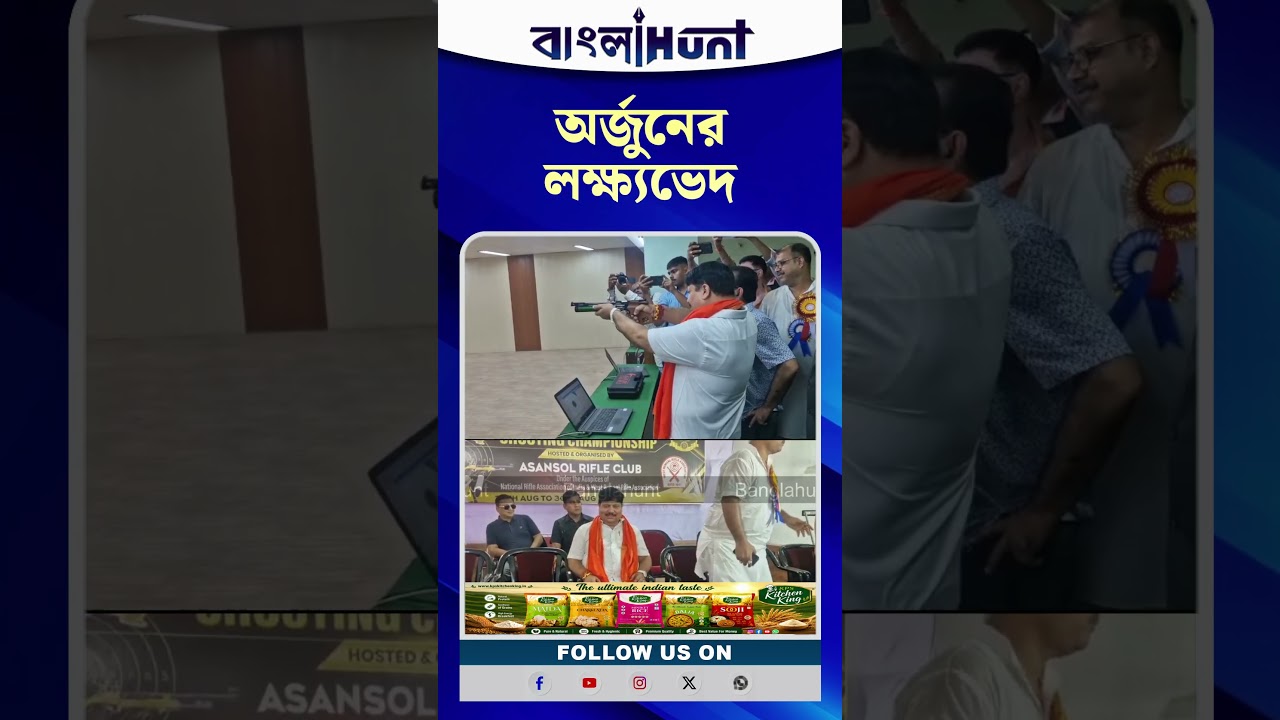 অর্জুনের লক্ষ্যভেদ, আসানসোলে রা.ইফেল হাতে পরিবহণমন্ত্রী অর্জুন সিং