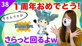 【ファンタジーライフオンライン ガチャ】Part.38 １周年をさらっとまわります！(今さらw)【ゲーム実況】