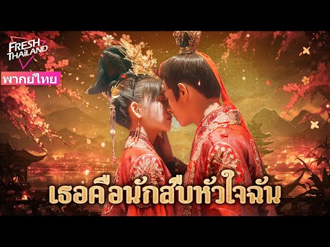 【พากย์ไทย】เธอคือนักสืบหัวใจฉัน FULL | รักผิดที่ทำให้แต่งงาน ความสัมพันธ์ที่เกิดจากการบังเอิญ