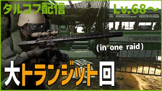 Day82【タルコフ】配信ダイジェスト「トランジット系終わらせよう」