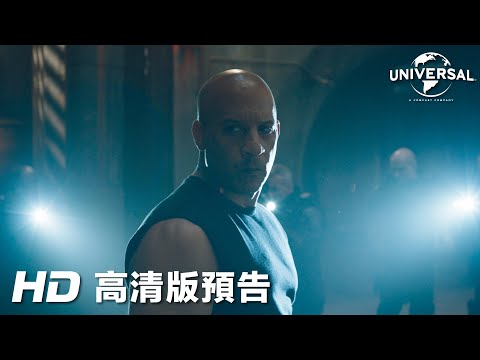 《玩命關頭9》預告片：官方預告