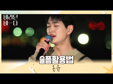 즉흥이 이 정도..✨ 음색 갑 온유(ONEW)가 부르는 〈슬픔활용법〉♬ 바라던 바다(sea of hope) 3회 | JTBC 210713 방송