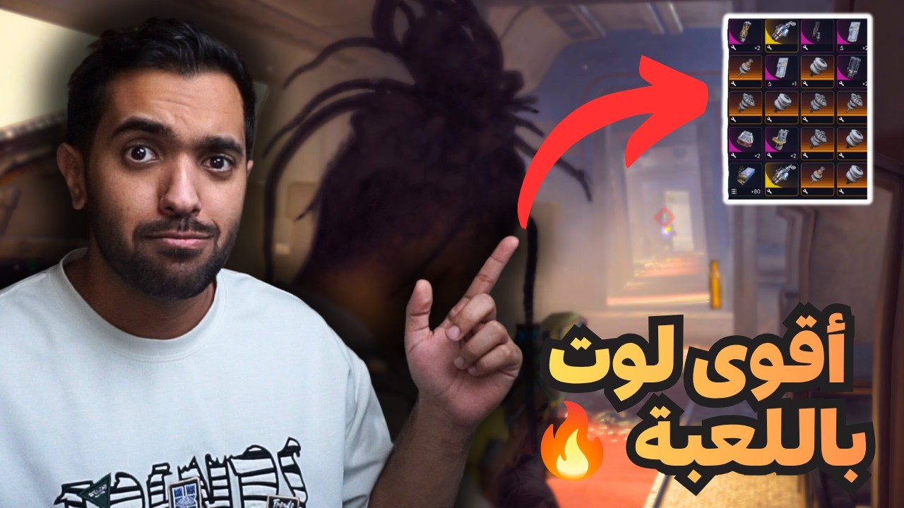 الفايتات بعد التحديث 👀 (لوت الامبراطور🔥) | Arc Raiders